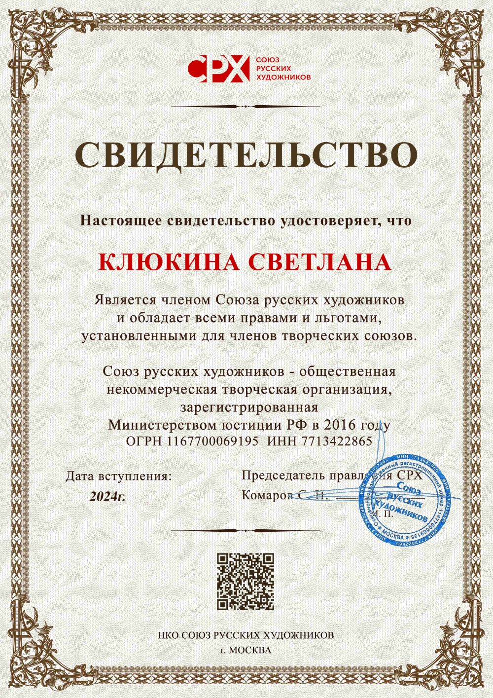 свидетельство Союза Русских Художников
