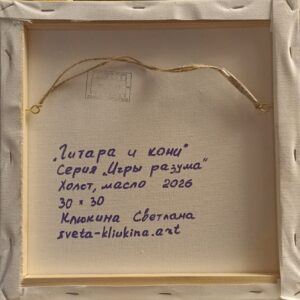 авторская картина Гитара и кони Светланы Клюкиной из серии Игры Разума
